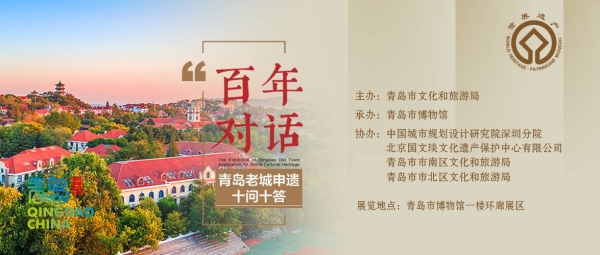 《百年对话——青岛老城申遗十问十答》1.jpg