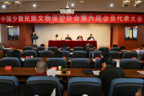 中国少数民族文物保护协会第六届会员代表大会.jpg