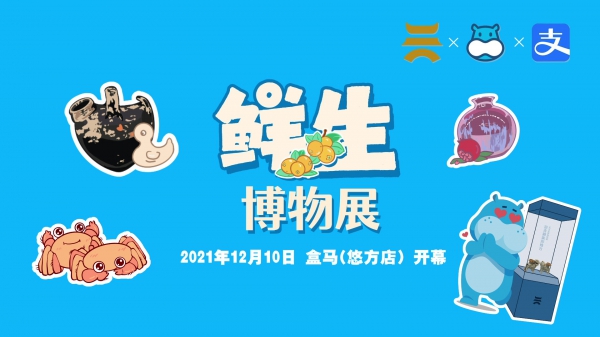 1641189196188221.jpg 鲜生博物展_Moment.jpg